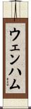 ウェンハム Scroll
