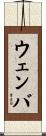ウェンバ Scroll