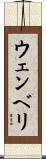 ウェンベリ Scroll