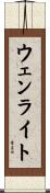ウェンライト Scroll