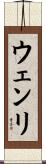 ウェンリ Scroll