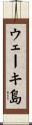 ウェーキ島 Scroll