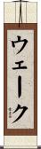 ウェーク Scroll