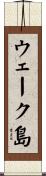 ウェーク島 Scroll