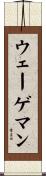 ウェーゲマン Scroll