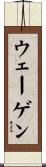 ウェーゲン Scroll