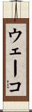 ウェーコ Scroll
