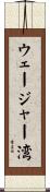ウェージャー湾 Scroll