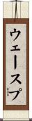 ウェースプ Scroll
