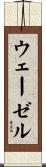 ウェーゼル Scroll