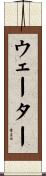 ウェーター Scroll