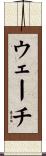 ウェーチ Scroll