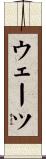 ウェーツ Scroll