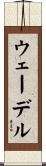 ウェーデル Scroll