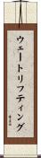 ウェートリフティング Scroll