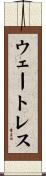 ウェートレス Scroll