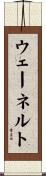 ウェーネルト Scroll