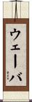 ウェーバ Scroll