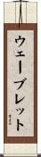 ウェーブレット Scroll