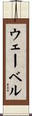 ウェーベル Scroll