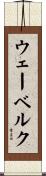 ウェーベルク Scroll