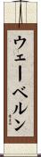 ウェーベルン Scroll