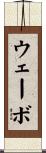ウェーボ Scroll