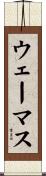 ウェーマス Scroll