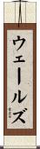 ウェールズ Scroll