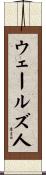 ウェールズ人 Scroll