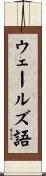 ウェールズ語 Scroll