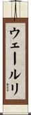 ウェールリ Scroll