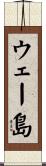 ウェー島 Scroll