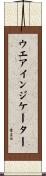 ウエアインジケーター Scroll