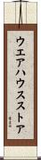 ウエアハウスストア Scroll