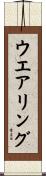 ウエアリング Scroll