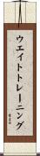 ウエイトトレーニング Scroll
