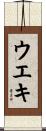ウエキ Scroll
