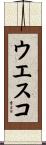 ウエスコ Scroll