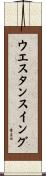 ウエスタン・スイング Scroll