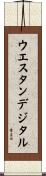 ウエスタン・デジタル Scroll