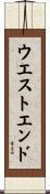 ウエスト・エンド Scroll