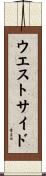 ウエスト・サイド Scroll