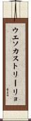 ウエソカストリーリョ Scroll