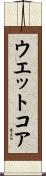 ウエット・コア Scroll