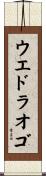 ウエドラオゴ Scroll