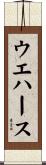 ウエハース Scroll
