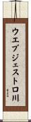 ウエブジェストロ川 Scroll