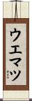 ウエマツ Scroll
