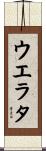 ウエラタ Scroll